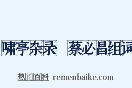 啸亭杂录·蔡必昌组词是什么意思的图片